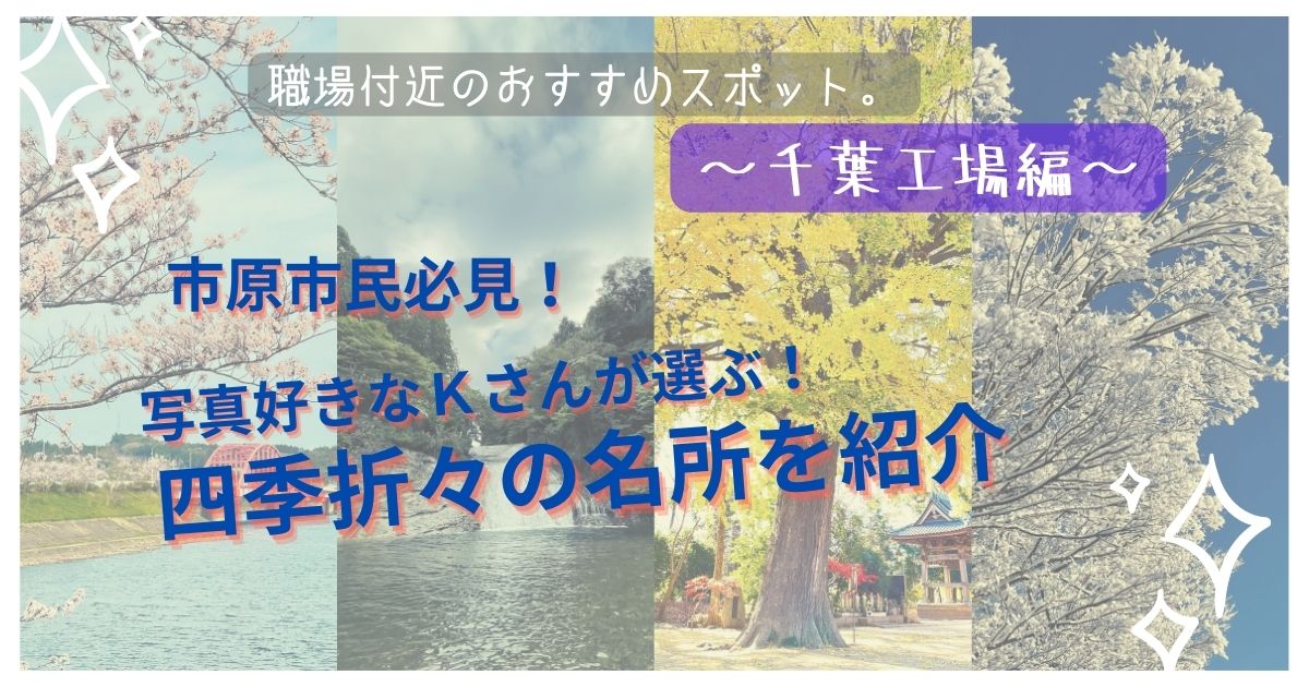 従業員が紹介する職場付近のおすすめスポット。千葉事業部付近の隠れた名所を紹介！